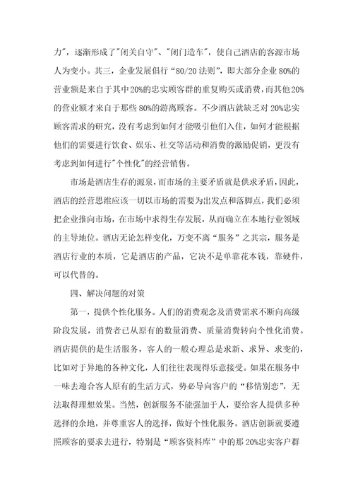 酒店营销问题及对策论文