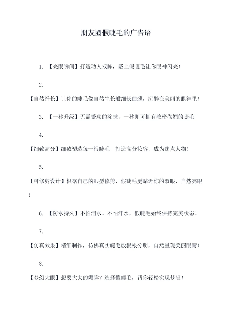 朋友圈假睫毛的广告语