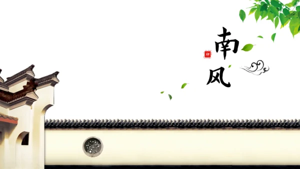 安静的院落南风通用PPT模板