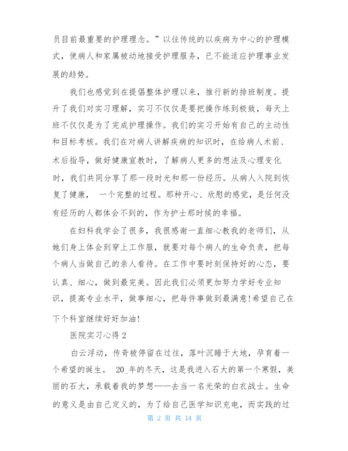 在医院实习心得体会.docx