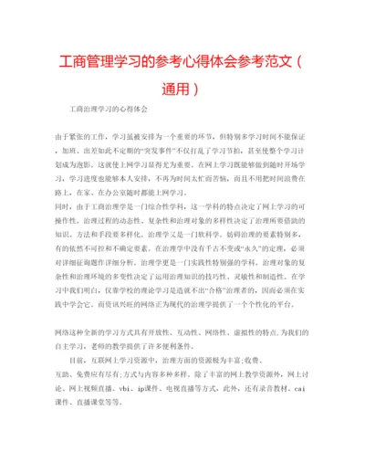 精编工商管理学习的参考心得体会参考范文（通用）.docx