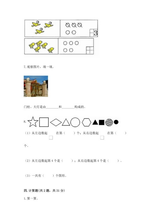 人教版一年级上册数学期中测试卷附参考答案（研优卷）.docx