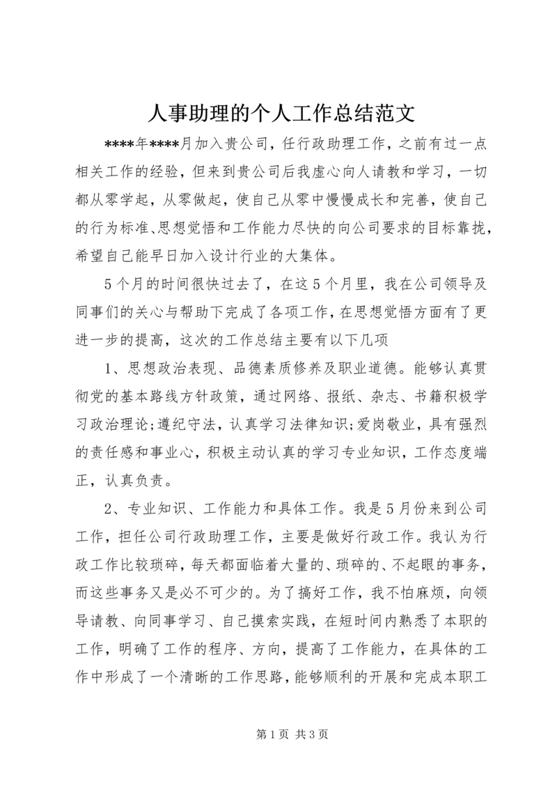 人事助理的个人工作总结范文.docx