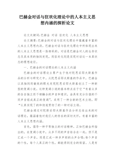 巴赫金对话与狂欢化理论中的人本主义思想内涵的探析论文.docx