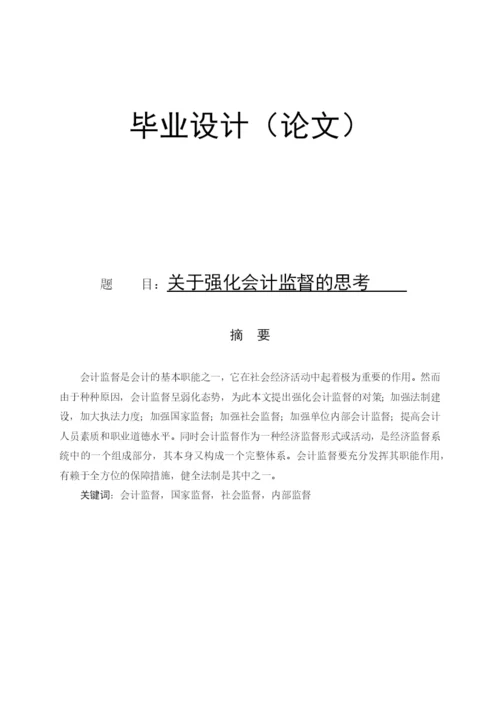 毕业论文+关于强化会计监督的思考.docx