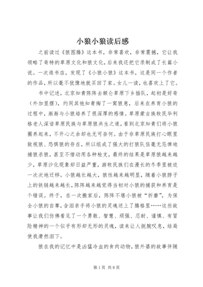 小狼小狼读后感.docx