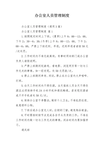 办公室人员管理制度.docx