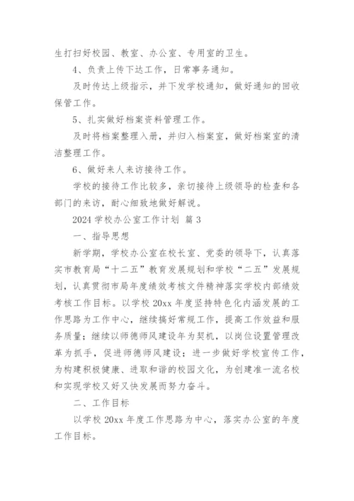 2024学校办公室工作计划.docx