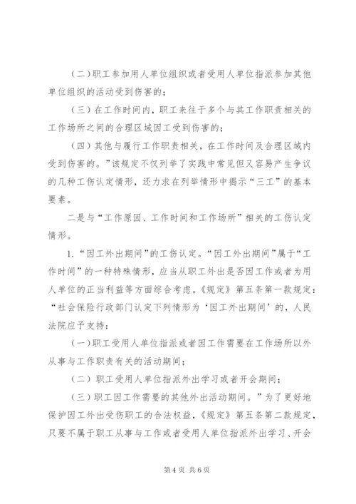 最高人民法院关于审理工伤保险行政案件若干问题的规定理解与适用 (2).docx