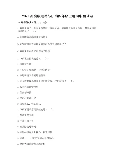 2022部编版道德与法治四年级上册期中测试卷全国通用word版
