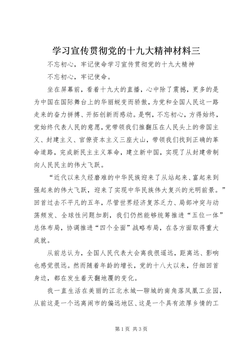 学习宣传贯彻党的十九大精神材料三.docx