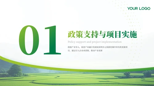 绿色农业乡村项目汇报PPT模板