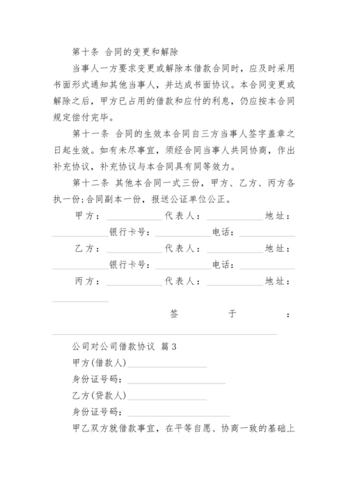 公司对公司借款协议.docx