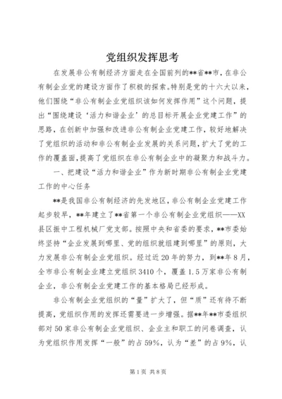 党组织发挥思考.docx