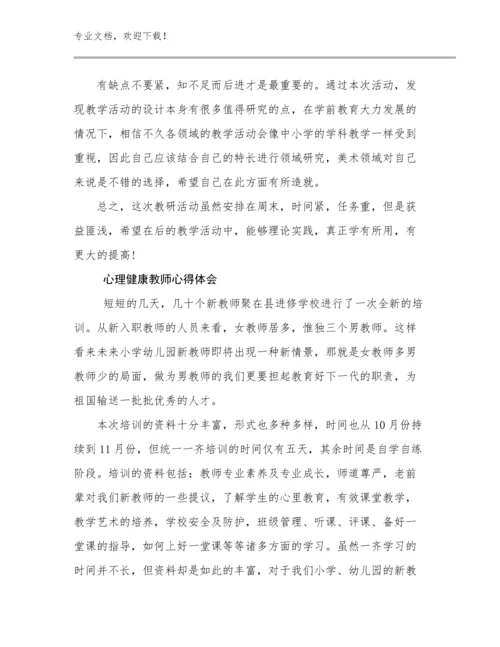 最新心理健康教师心得体会范文5篇.docx