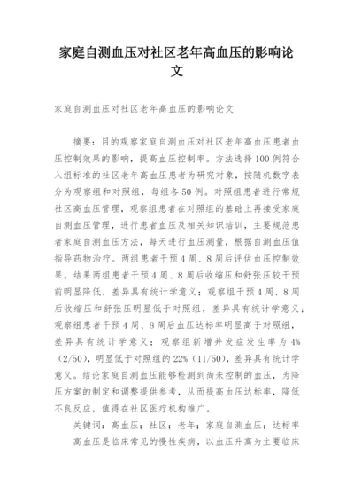 家庭自测血压对社区老年高血压的影响论文.docx