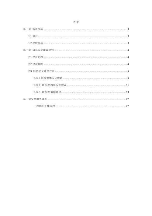公司信息安全重点规划专题方案.docx