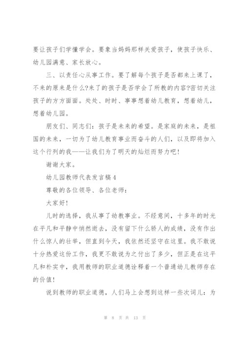 幼儿园教师代表发言稿5篇通用.docx