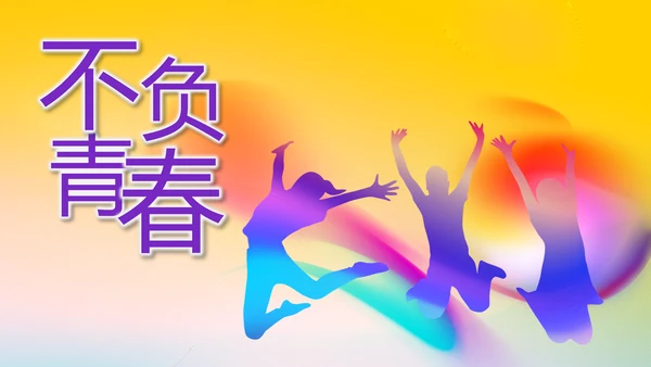 炫彩青春五四青年节共青团动态PPT