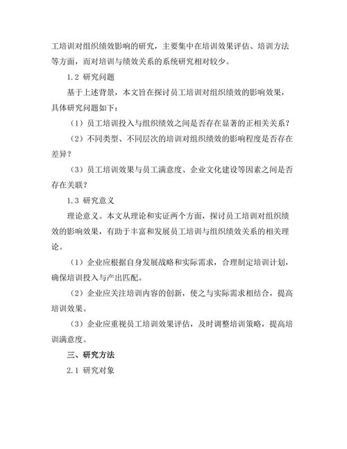 员工培训对组织绩效的影响效果分析