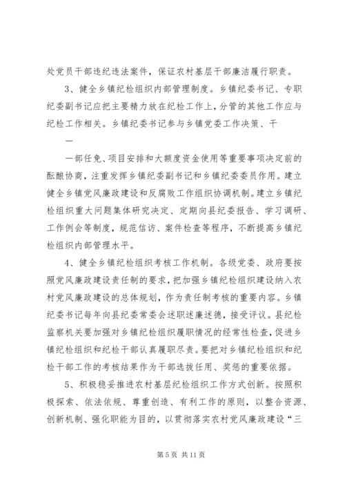 关于加强乡镇纪检组织建设的实施办法(征求意见稿) (2).docx