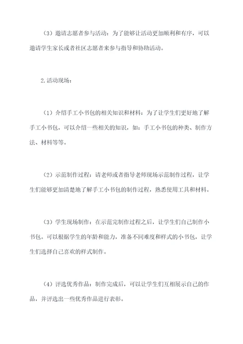 手工小书包教师节活动方案