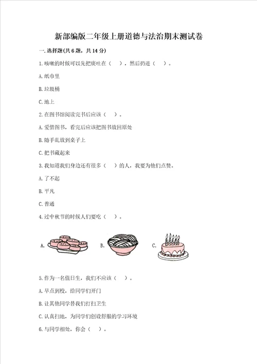 新部编版二年级上册道德与法治期末测试卷1套