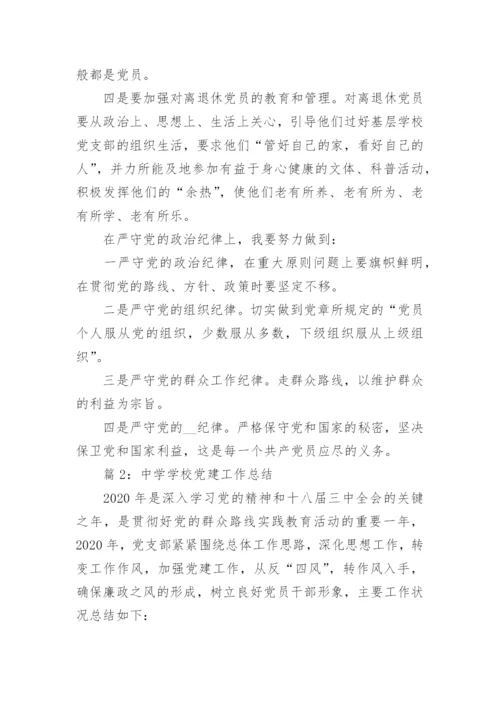 中学学校党建工作总结.docx