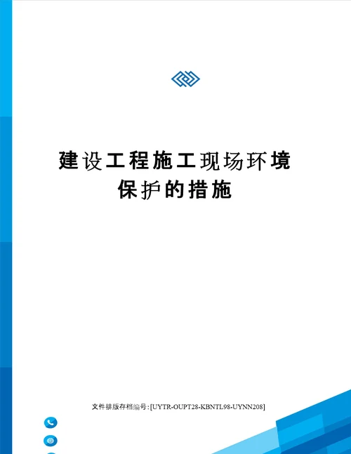 建设工程施工现场环境保护的措施