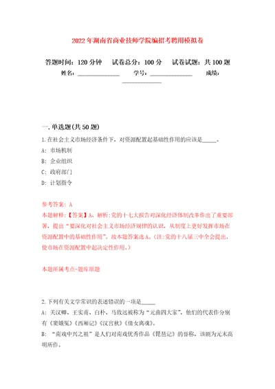 2022年湖南省商业技师学院编招考聘用练习题及答案第3版