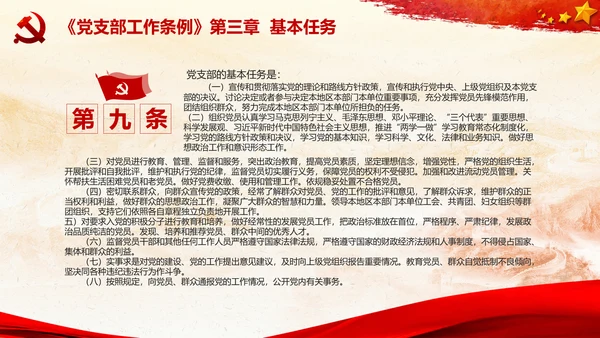 党支部工作条例学习解读党课PPT模板