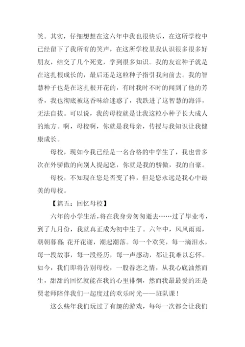 母校的回忆作文600字.docx