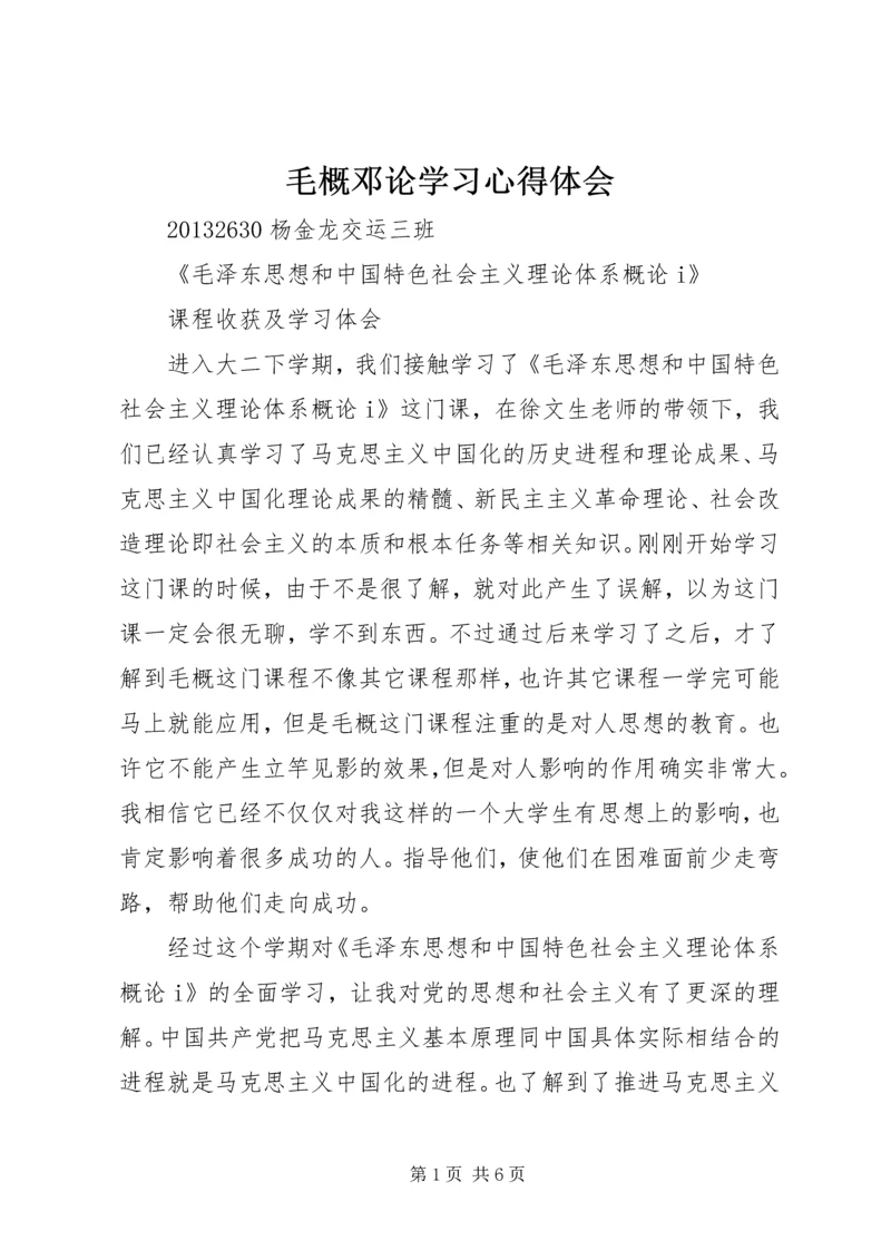 毛概邓论学习心得体会 (3).docx