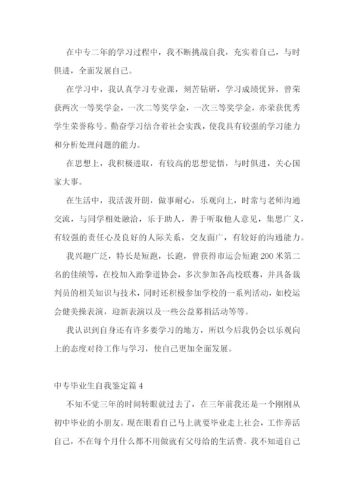 中专毕业生自我鉴定10篇.docx