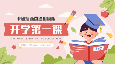 多彩卡通风开学第一课通用PPT模板