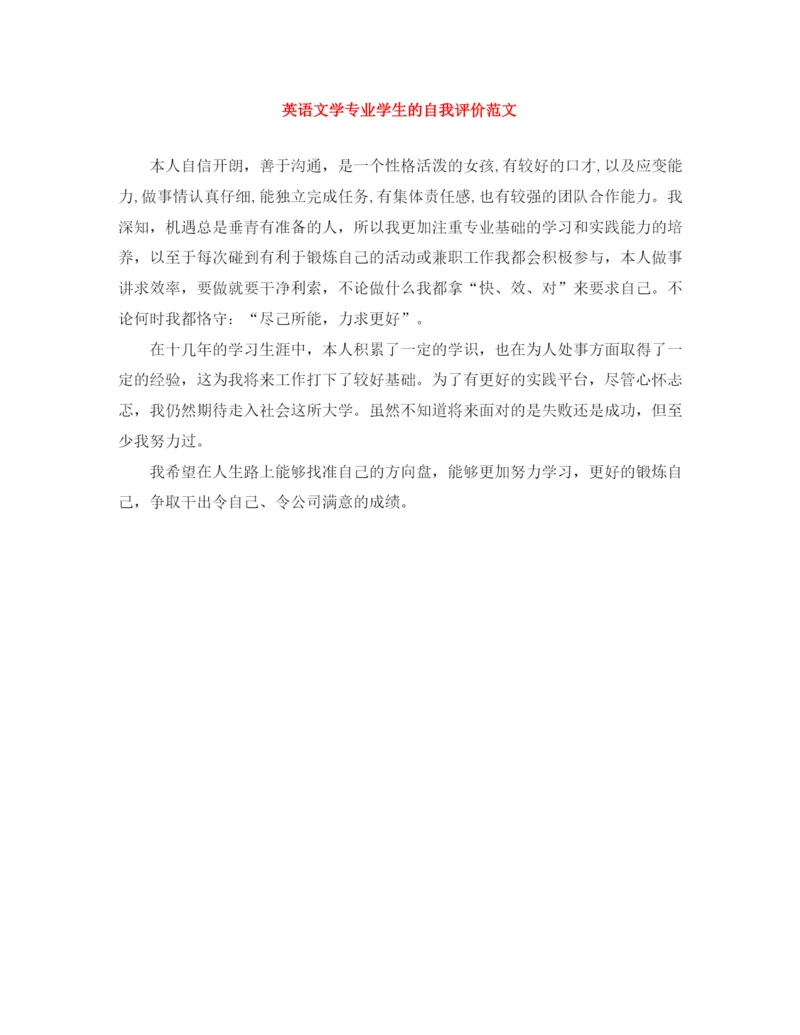 精编之英语文学专业学生的自我评价范文.docx