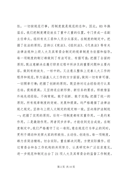 人大建章立制创新监督机制的经验交流材料.docx