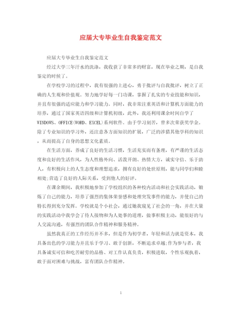 精编之应届大专毕业生自我鉴定范文.docx