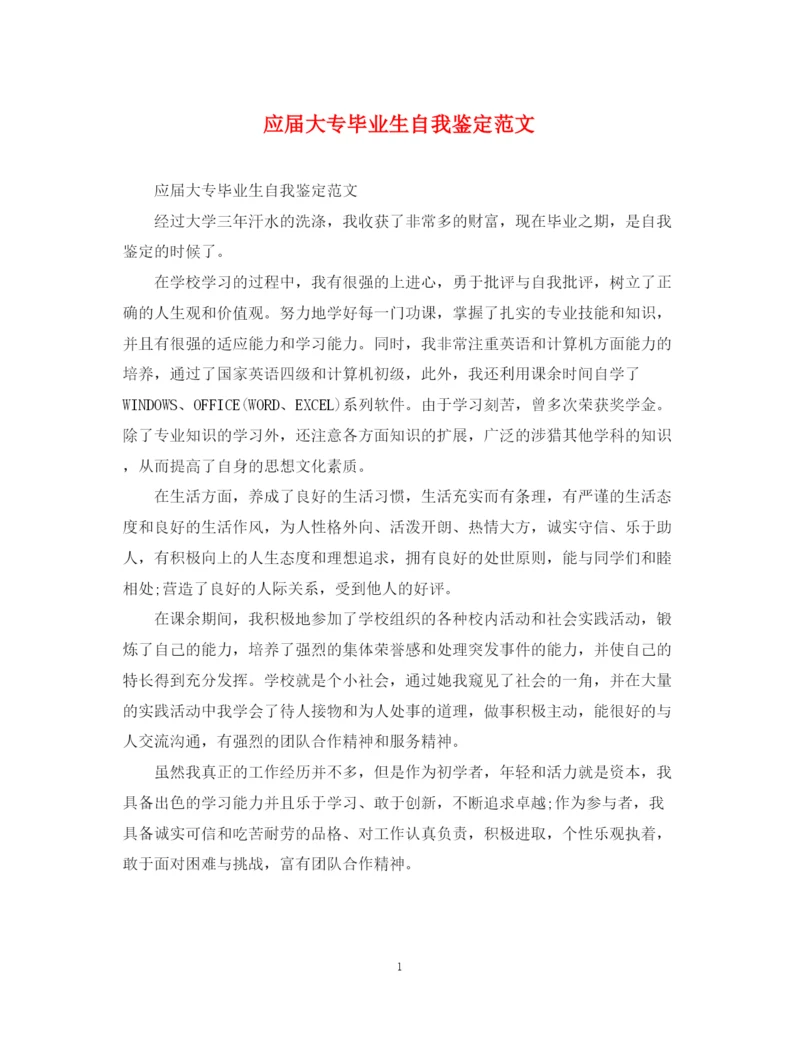 精编之应届大专毕业生自我鉴定范文.docx