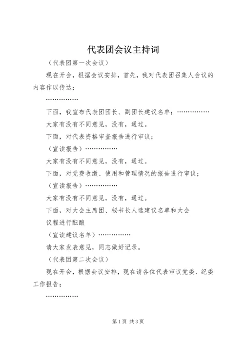 代表团会议主持词.docx