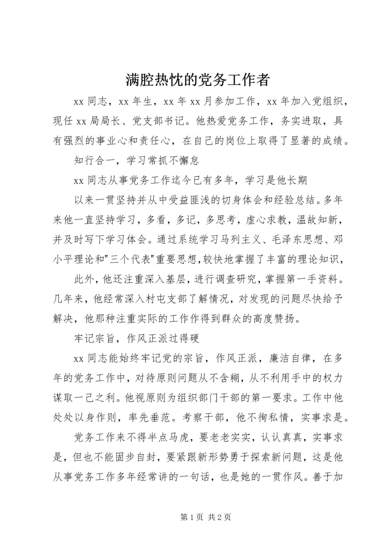 满腔热忱的党务工作者 (2).docx