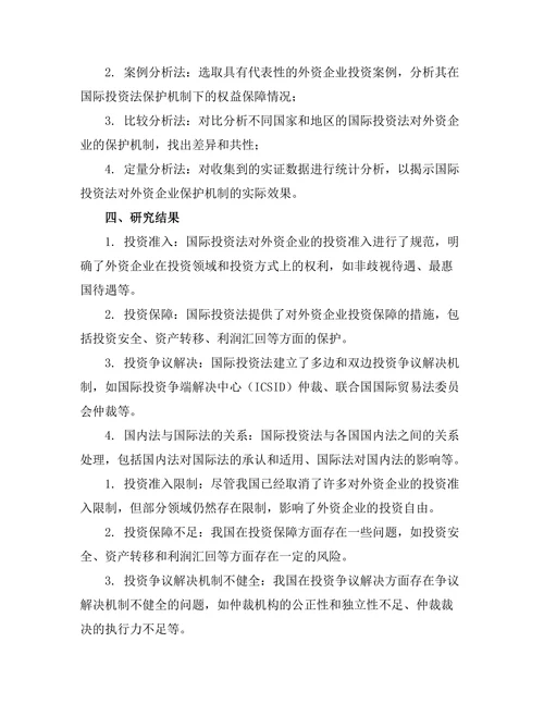 国际投资法对外资企业的保护机制