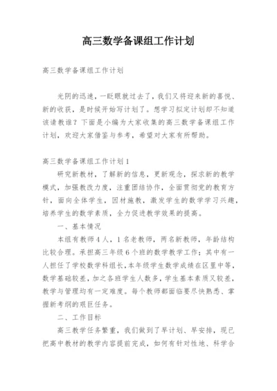 高三数学备课组工作计划_20.docx