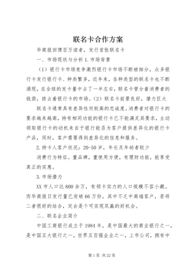 联名卡合作方案 (3).docx