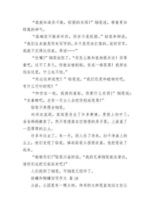 铁罐和陶罐仿写作文_1.docx