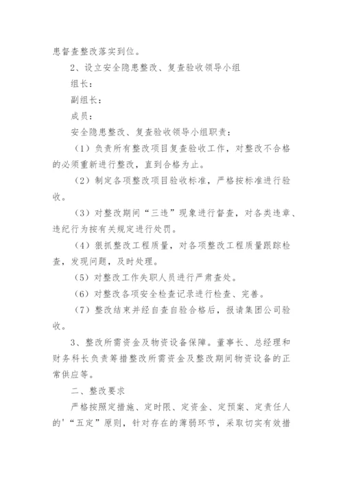 重大生产安全事故隐患整改方案.docx