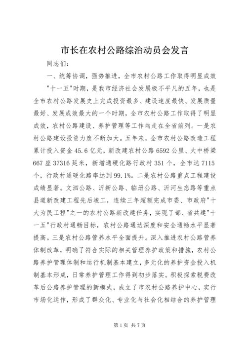 市长在农村公路综治动员会发言.docx
