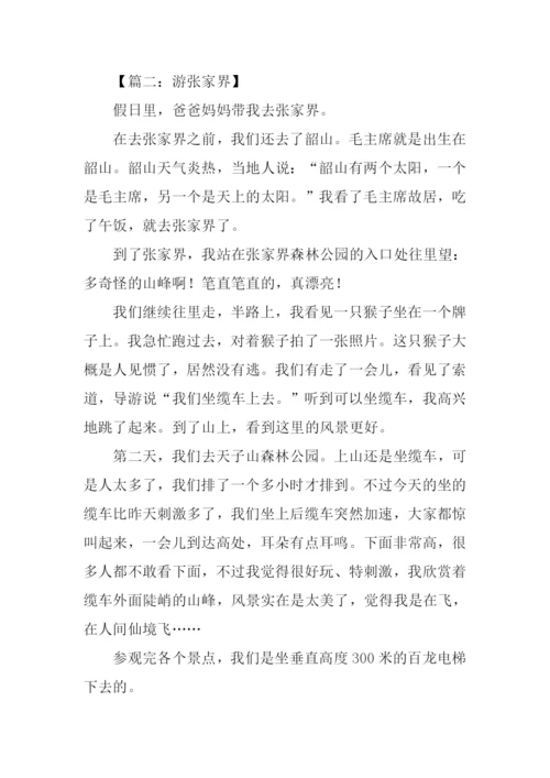 游张家界作文400字.docx