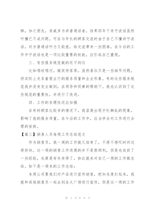 销售人员每周工作总结范文.docx