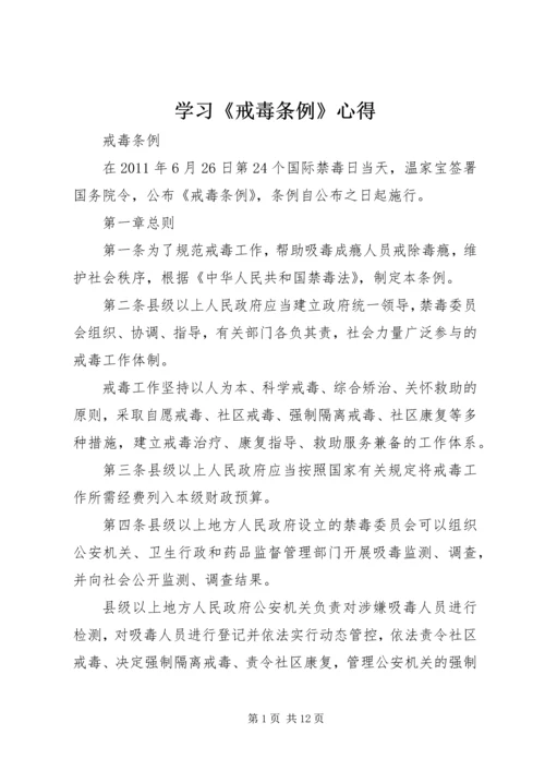 学习《戒毒条例》心得 (2).docx